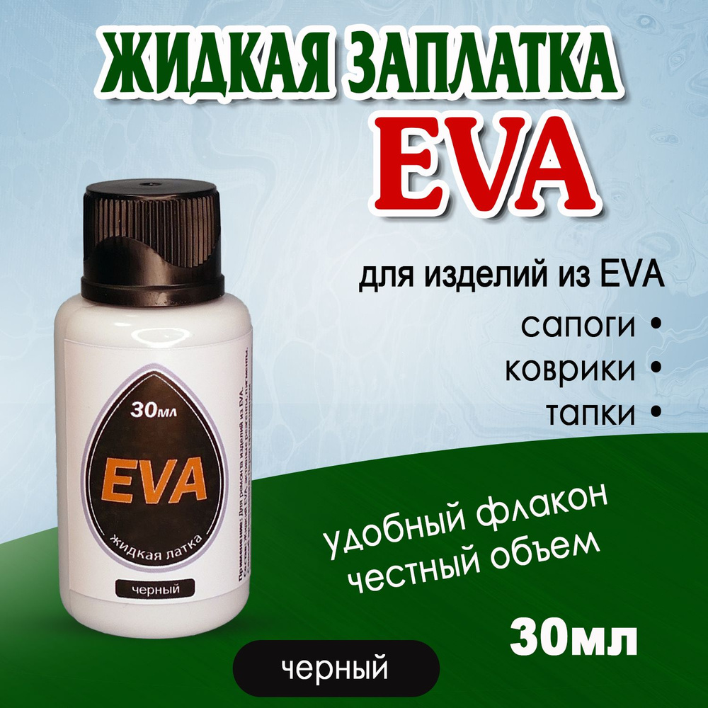 Жидкая латка ЭВА. Клей для изделий из EVA черный. #1