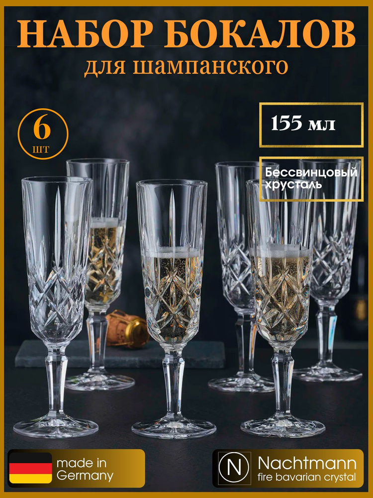 Бокалы для шампанского 6 шт 150 мл, свадебные фужеры, 104896, Nachtmann  #1