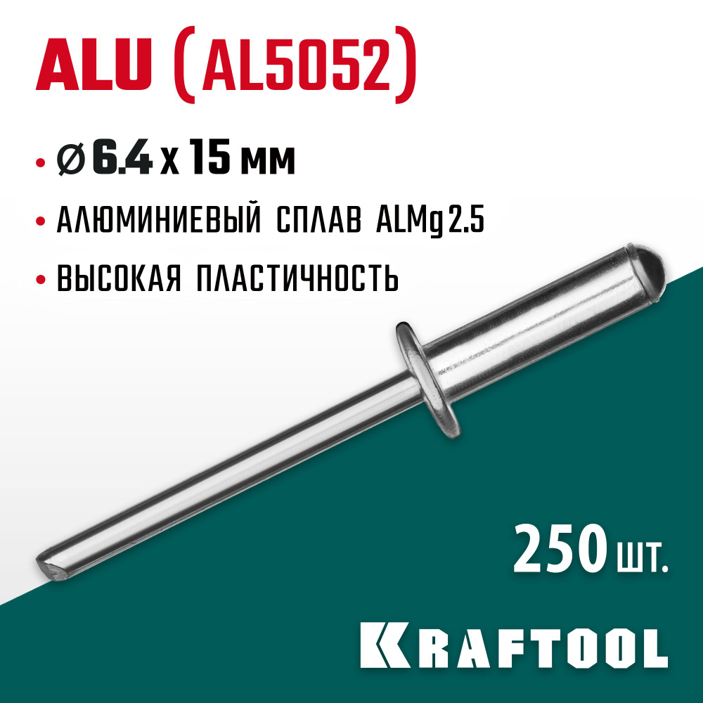 Алюминиевые заклепки KRAFTOOL Alu (Al5052) 6.4 х 15 мм, 250 шт., (311701-64-15)  #1
