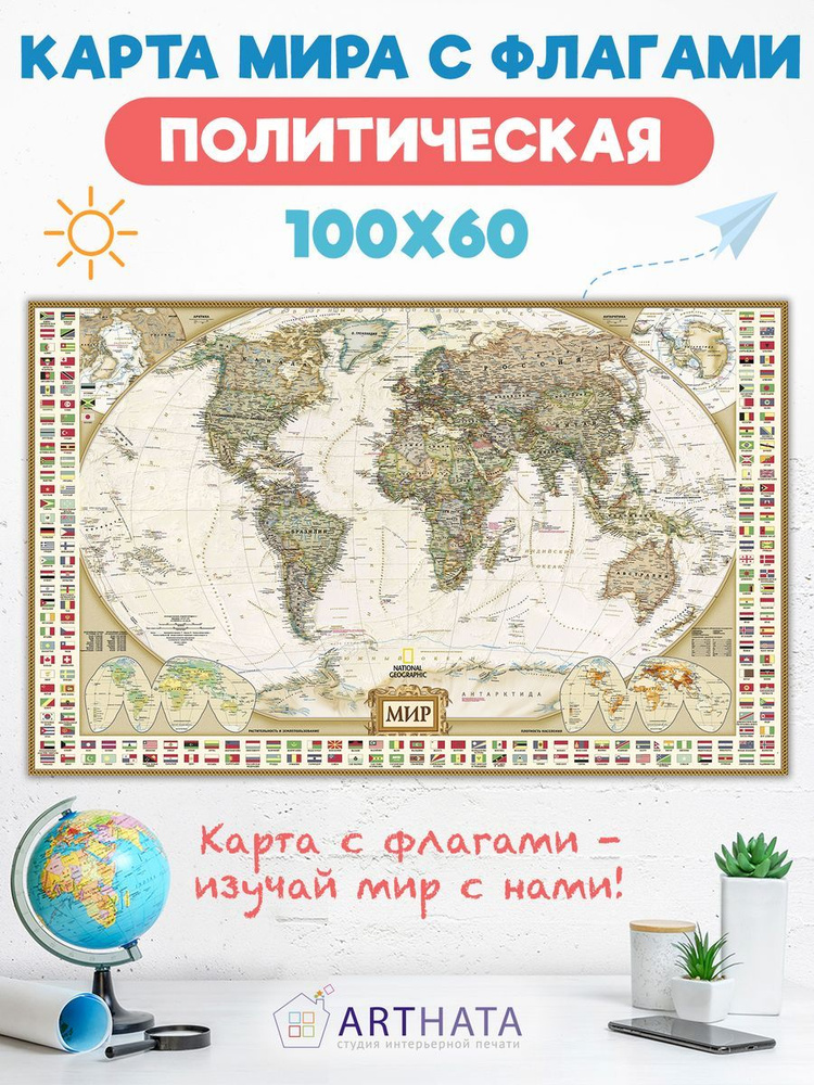 Современная Политическая карта мира с флагами 100х60 #1