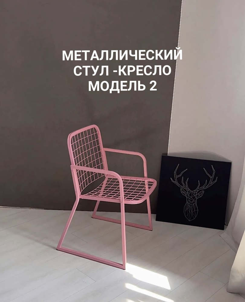 Стул в стиле лофт / кресло дизайнерское металлическое loft / стул для кафе / в фотостудию, розовый, МОДЕЛЬ-2 #1