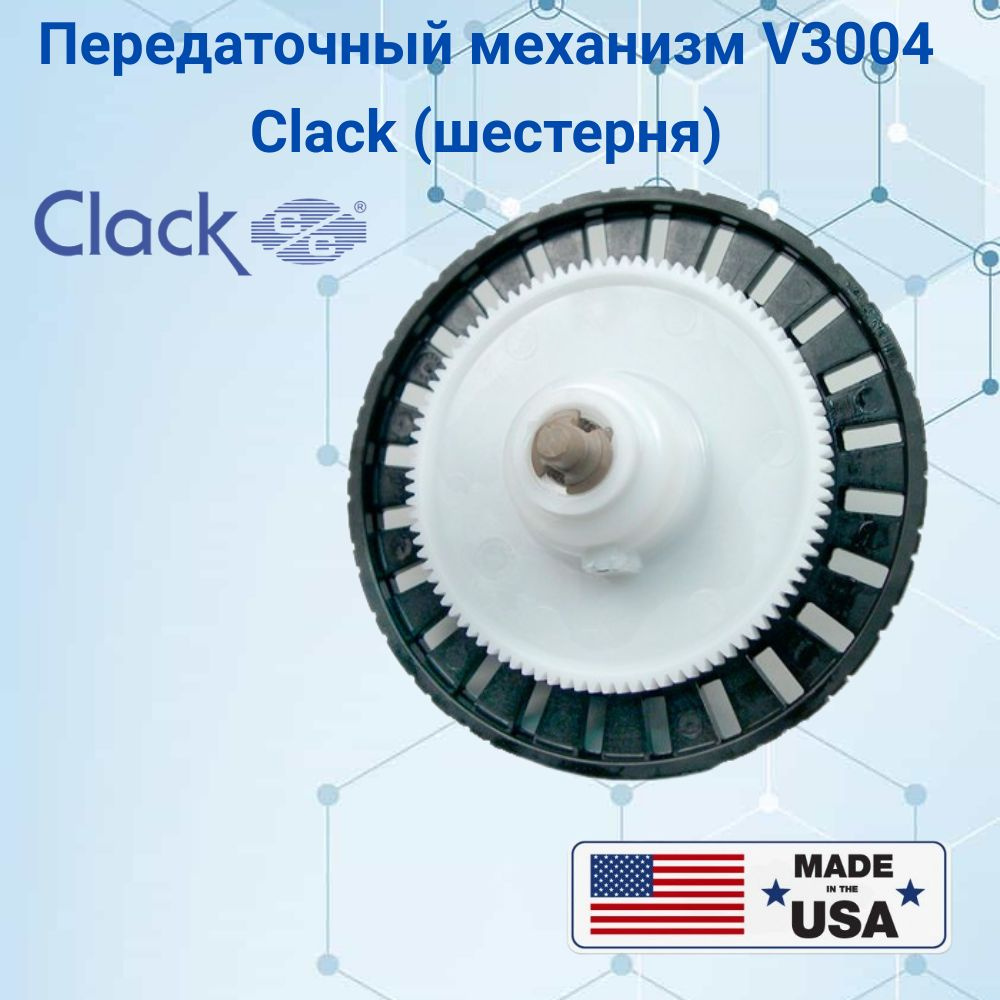 Передаточный механизм Clack V3004 Большая шестерня для управляющего клапана Clack V1"-V1,5"  #1