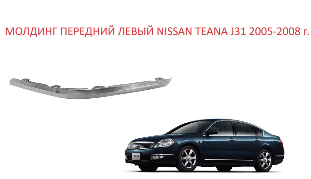 Молдинг хромированный передний левый бампера Nissan Teana J31 накладка переднего бампера левая Ниссан #1