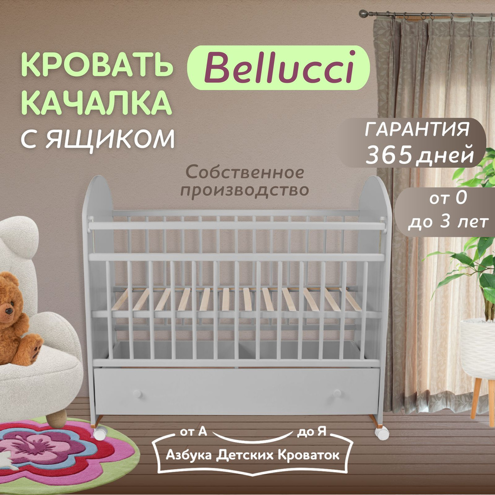 Азбука Кроваток, Кровать детская для новорожденных с ящиком Bellucci, 120 60, серый, качалка, на колесах #1