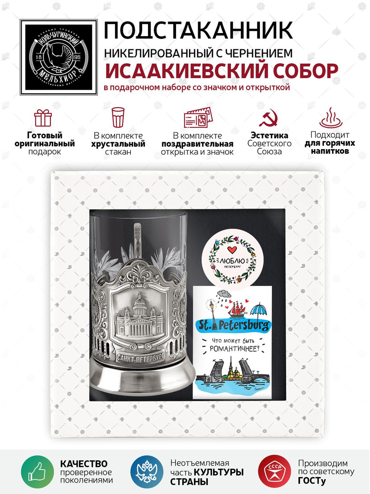 Подарочный набор подстаканник со стаканом, значком и открыткой Кольчугинский мельхиор "Санкт-Петербург #1