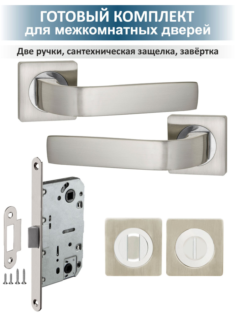 Комплект фурнитуры для внутренних дверей сантехнический EVO (матовый никель)  #1