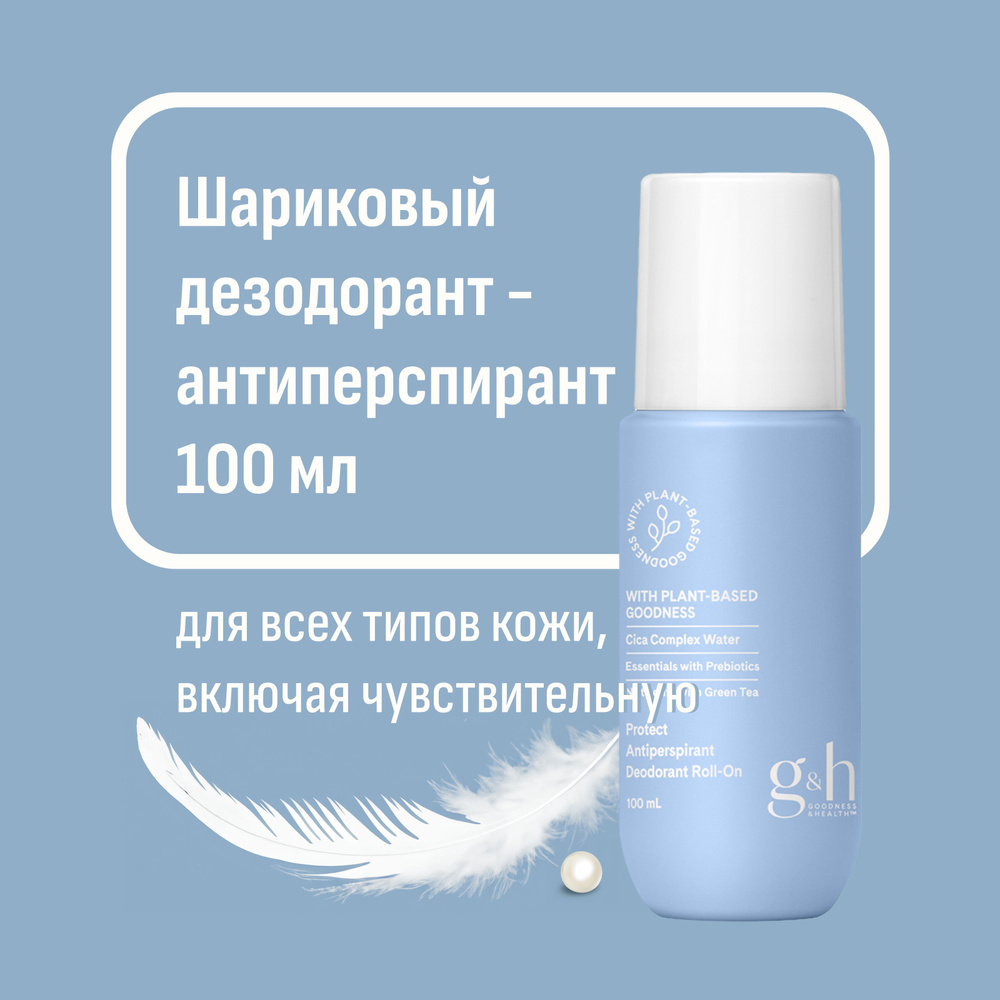 Шариковый дезодорант-антиперсперант Amway g&h Protect Roll-On, 100мл  #1