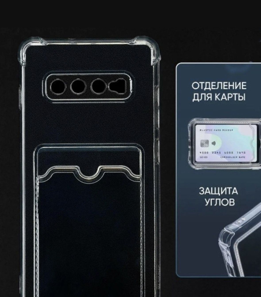 Противоударный, силиконовый чехол для Samsung Galaxy S10+ с отделением для карт, прозрачный  #1