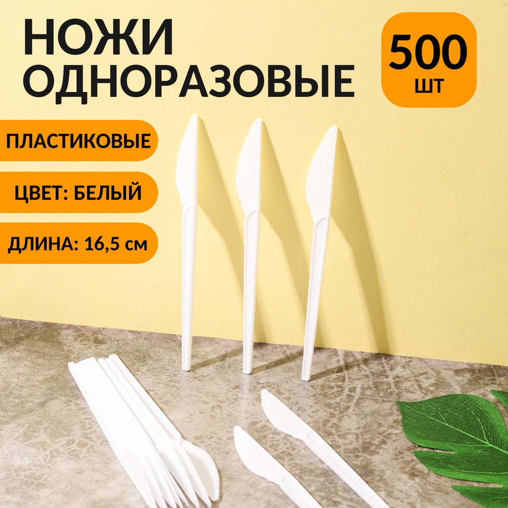 Ножи одноразовые пластиковые 165 мм, (500 шт) белые #1