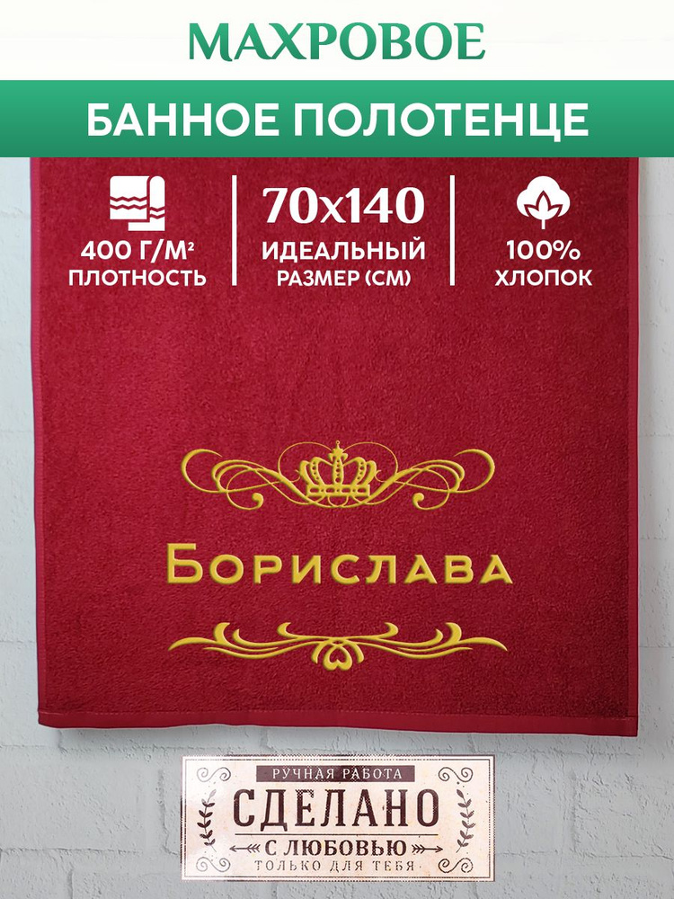 Полотенце банное, махровое, подарочное, с вышивкой Борислава 70х140 см  #1