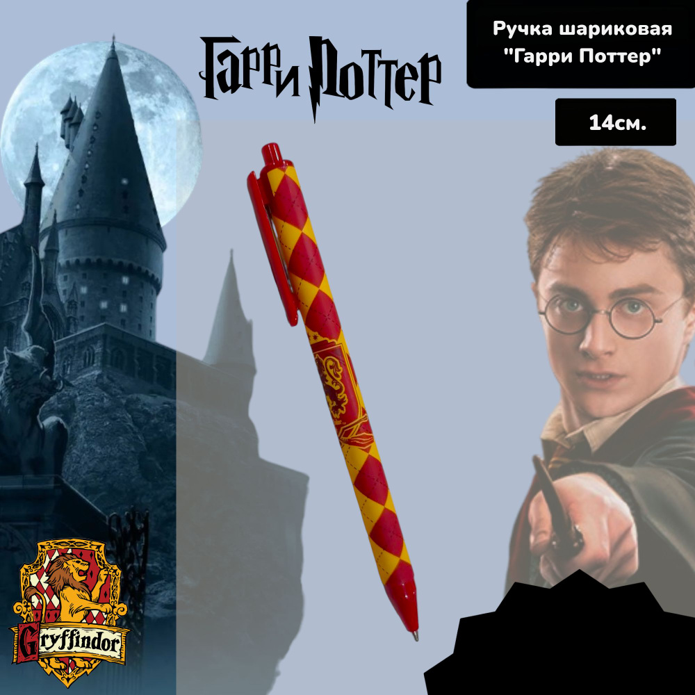 Ручка шариковая автоматическая "Гарри Поттер" #1