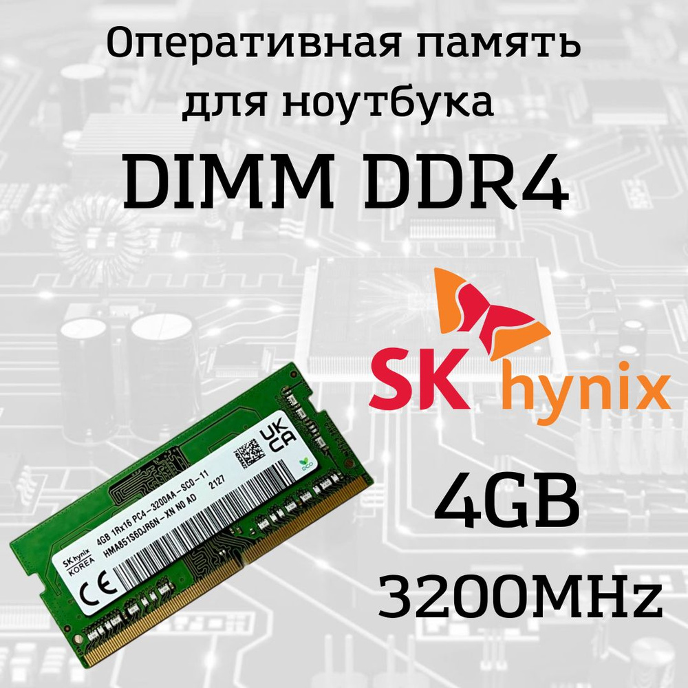 Оперативная память SK Hynix SO-DIMM DDR4 4GB, 3200МГц (PC4-25600) 1x4 ГБ (4GB 1RX16-3200AA-SC0-11)  #1