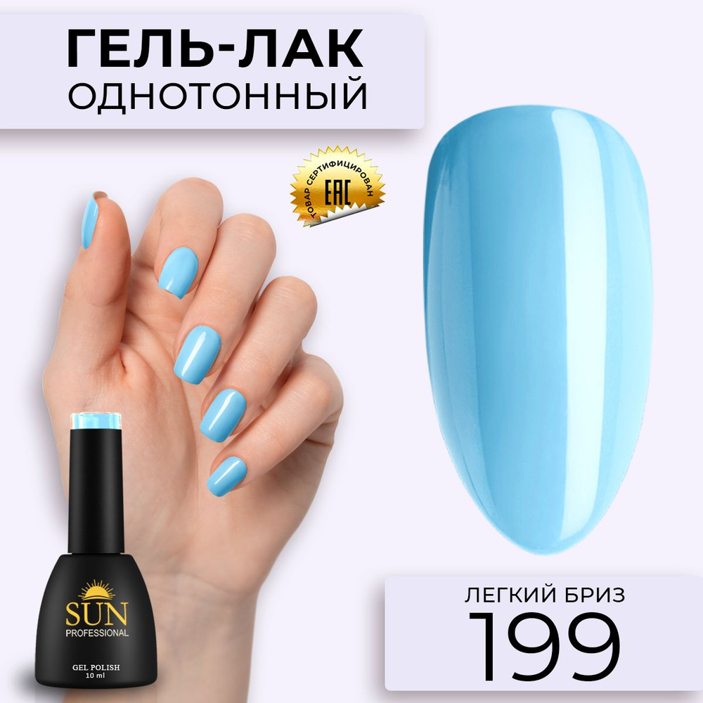 Гель лак для ногтей - 10 ml - SUN Professional цветной Светло- голубой №199 Легкий Бриз  #1