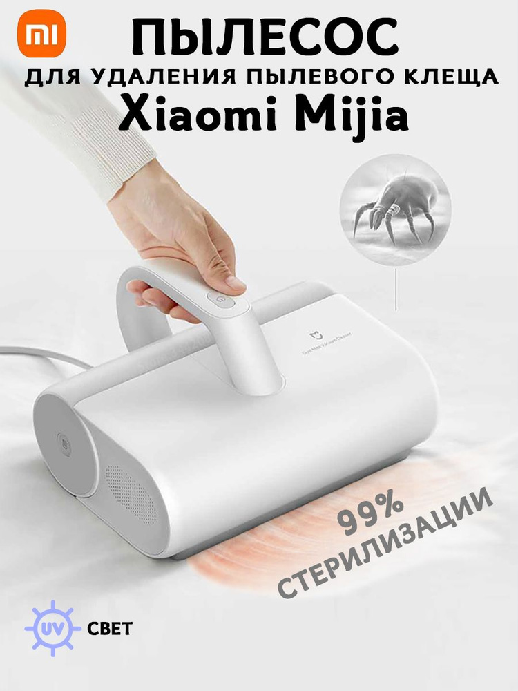 Пылесос для удаления пылевого клеща Xiaomi Mijia Mite Eliminator With Wire MJCMY01DY  #1