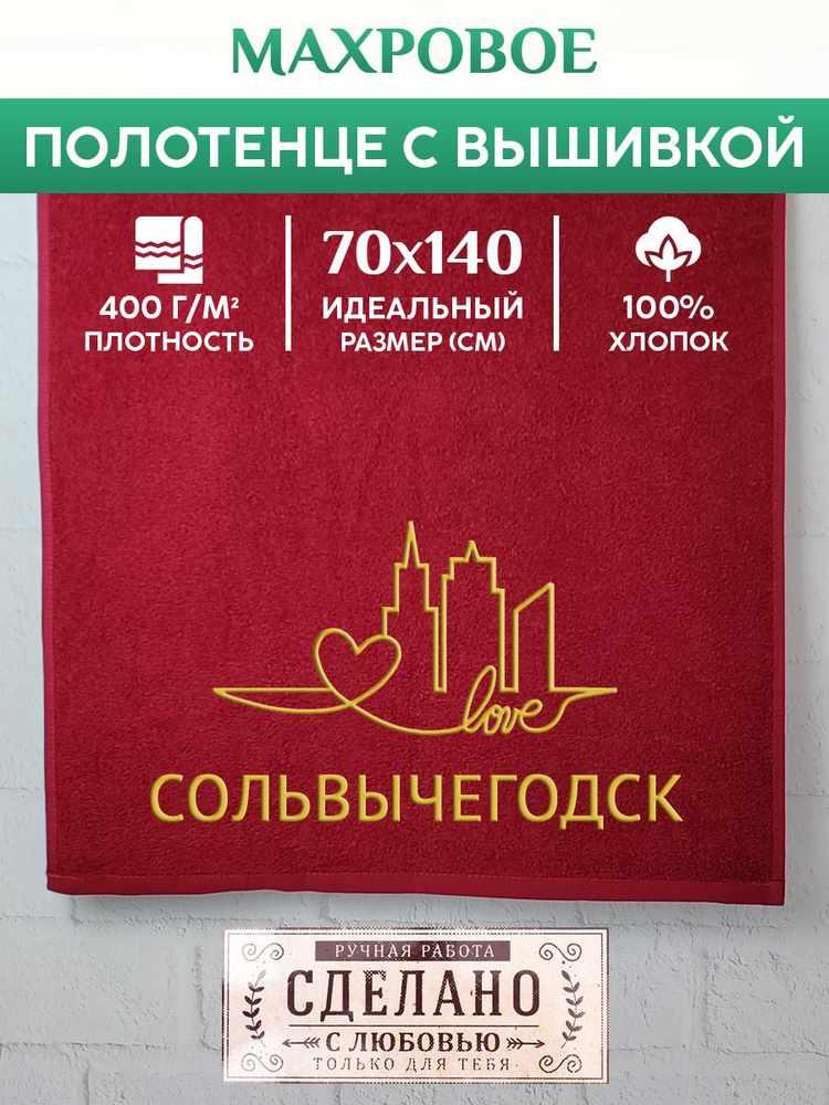 Полотенце банное, махровое с вышивкой Сольвычегодск #1