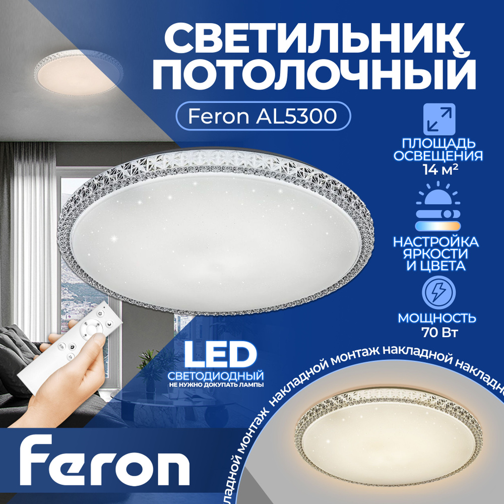 Светодиодный управляемый светильник накладной Feron AL5300 тарелка 70W 3000К-6000K белый 41472  #1