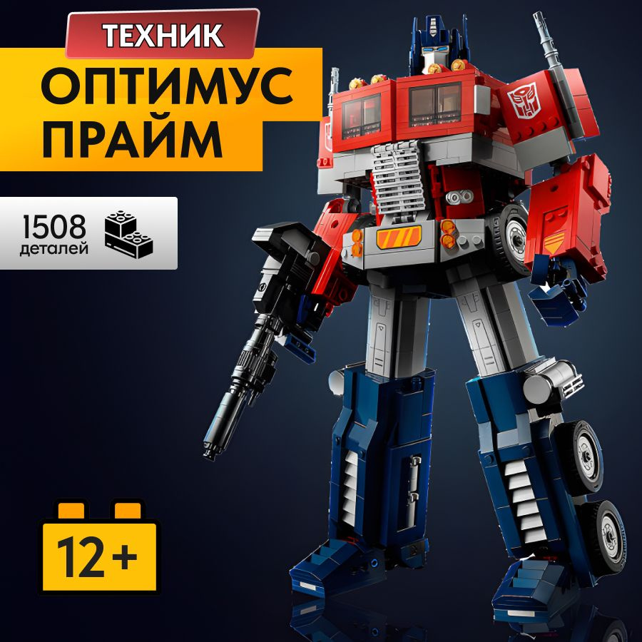 Конструктор LX Оптимус Прайм, 1508 деталей подарок для мальчиков, большой набор робот трансформер, лего #1
