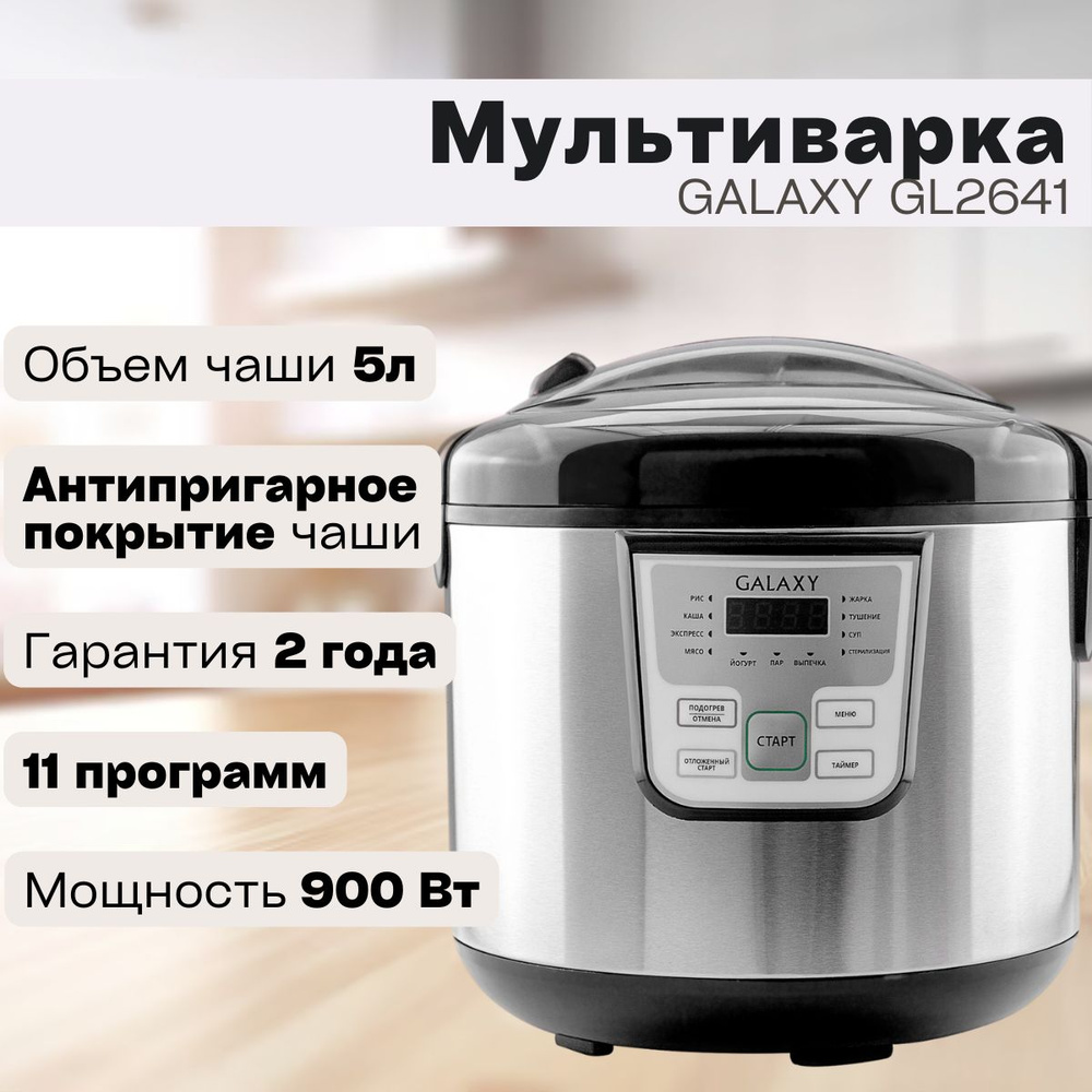 Мультиварка Galaxy GL 2641, (Цвет черный; мощность900 Вт)/Скороварка / для кухни / подарок маме  #1