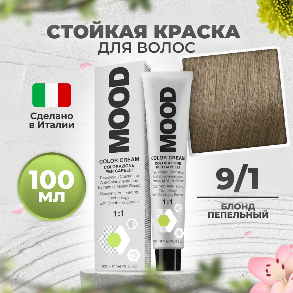 Mood Крем-краска перманентная профессиональная для волос 9/1 пепельный холодный светлый русый, 100 мл. #1