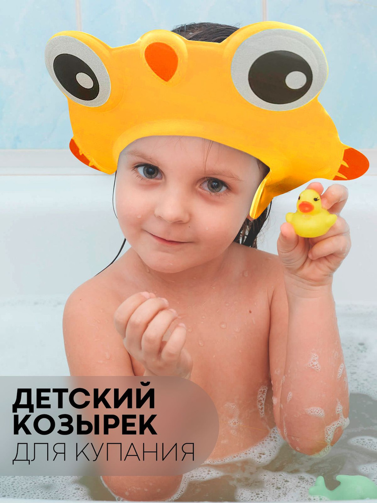 Козырек для мытья головы детям (легкая регулируемая шапочка для купания с ушками), бренд КАРТОФАН, желтая #1