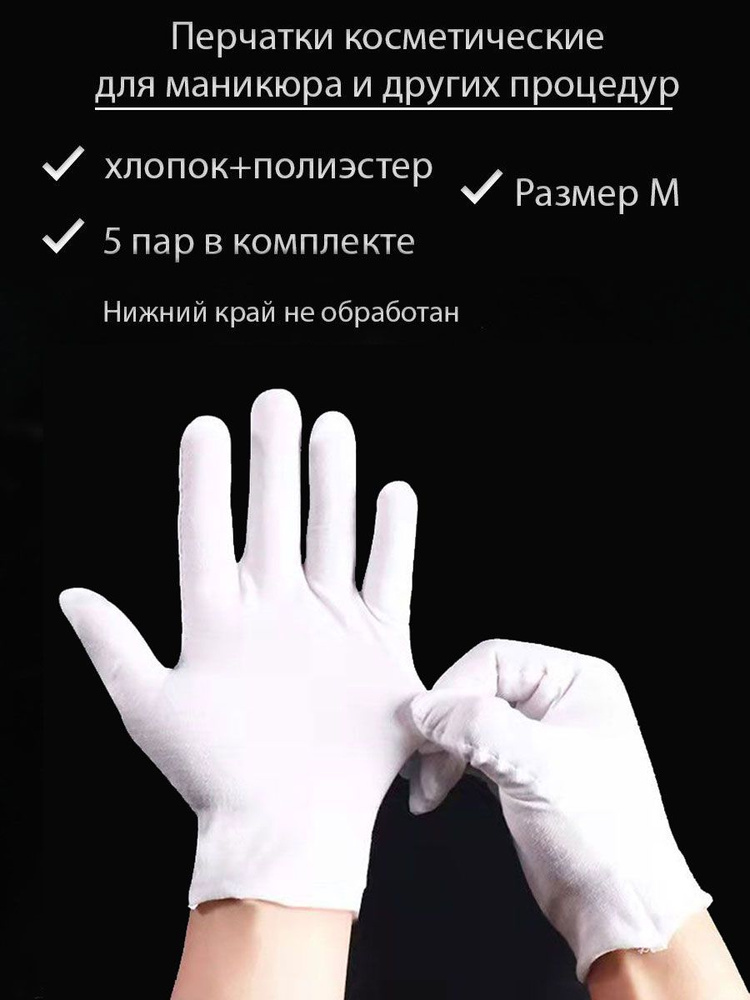 TORUS Перчатки косметические тканевые для маникюра и др. процедур НАБОР 5 пар, размер M, цвет белый (края #1