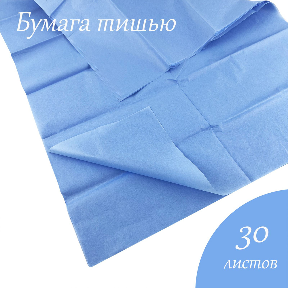 Упаковочная бумага тишью, голубая 292, 51х66см,30 листов. #1