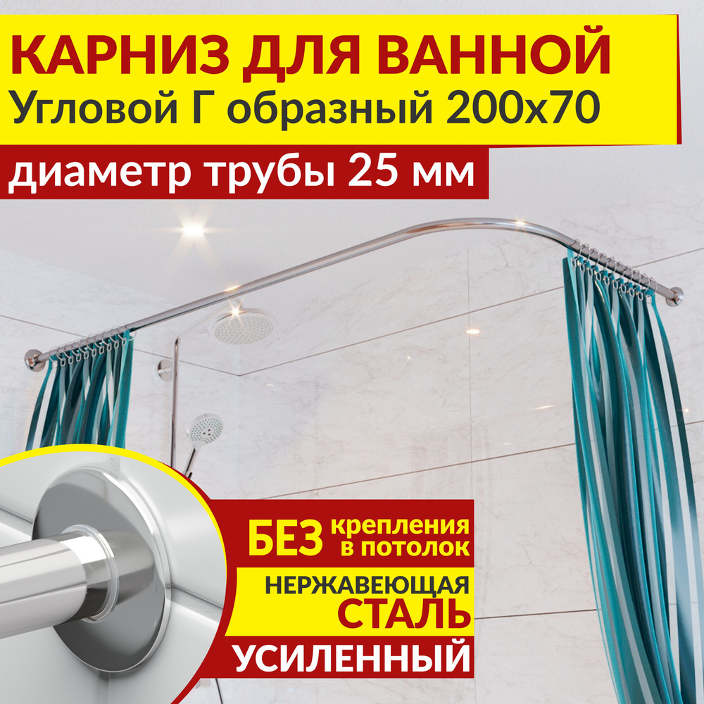 Карниз для ванной 200 х 70 см Угловой Г образный с ультратонкими отражателями SLIM 25, Усиленный (Штанга #1