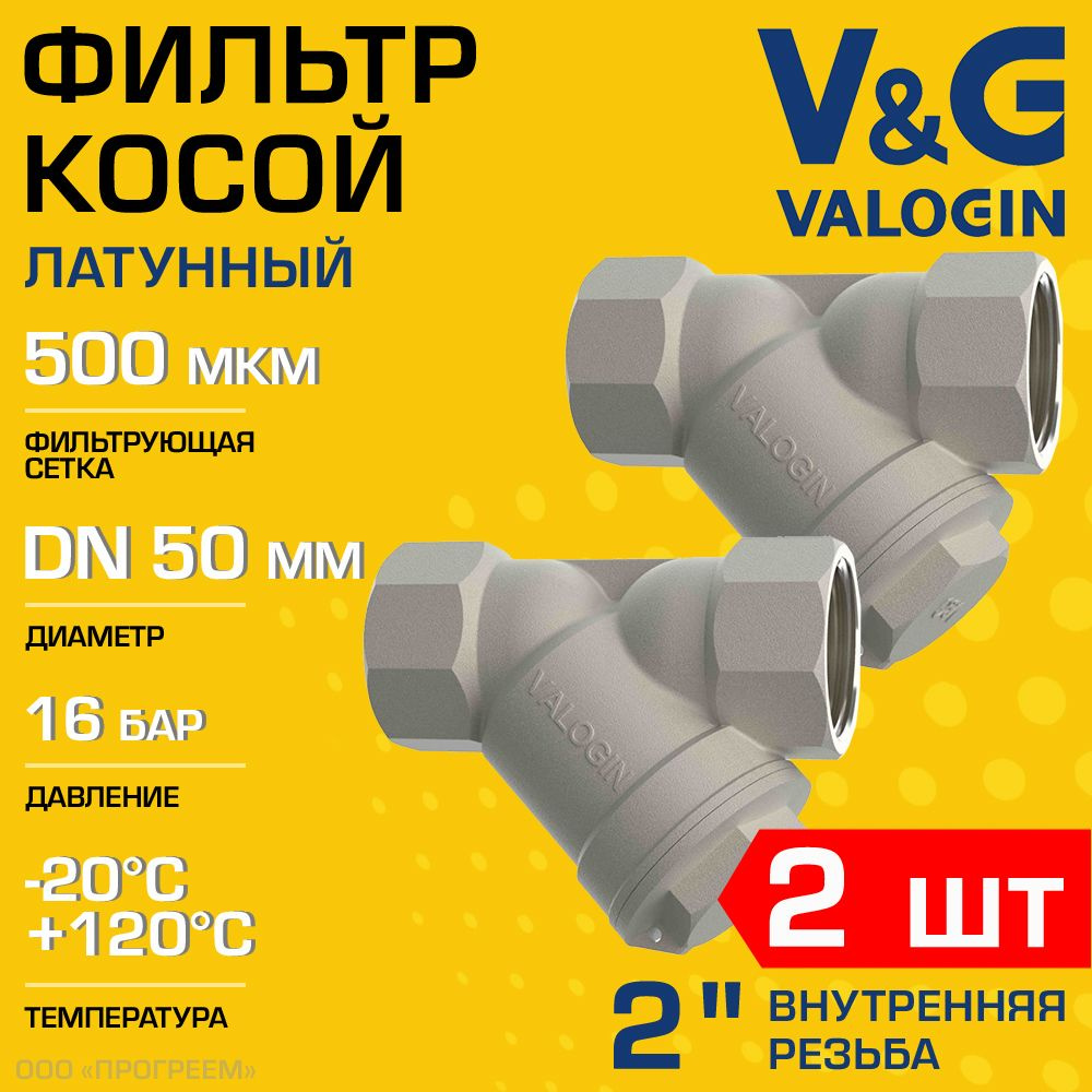 2 шт - Фильтр косой сетчатый 2" ВР V&G VALOGIN с сеткой 500мкм, латунный никелированный, 16 бар / Грязевик #1