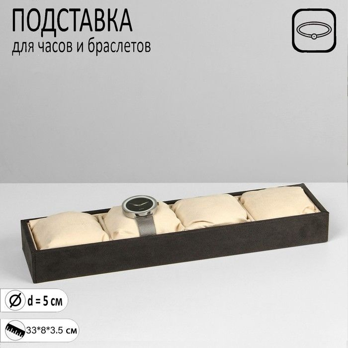 Подставка для часов, браслетов, флок, 4 места, 33 8 3,5 см, цвет серо-бежевый  #1