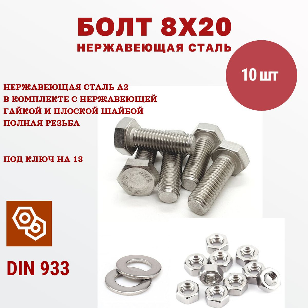 Болт нержавеющая сталь М8 х 8 х 20 мм А2 DIN 933 с гайкой и плоской шайбой, 10 штук  #1
