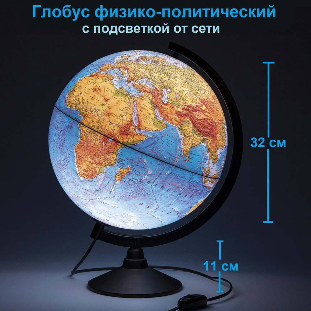 Глобус физико-политический, с подсветкой, 320 мм #1