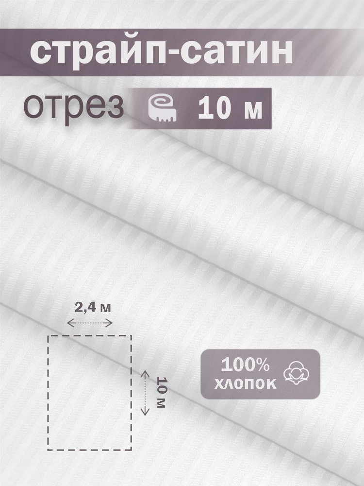 Ткань для шитья сатин страйп 100% хлопок ГОСТ 130 гр/м2, белая, однотонная, 2,4х10 м отрез  #1