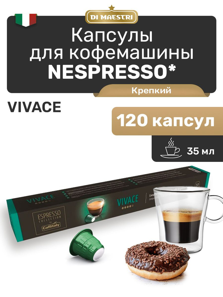 Кофе в капсулах Nespresso Vivace 120 шт #1