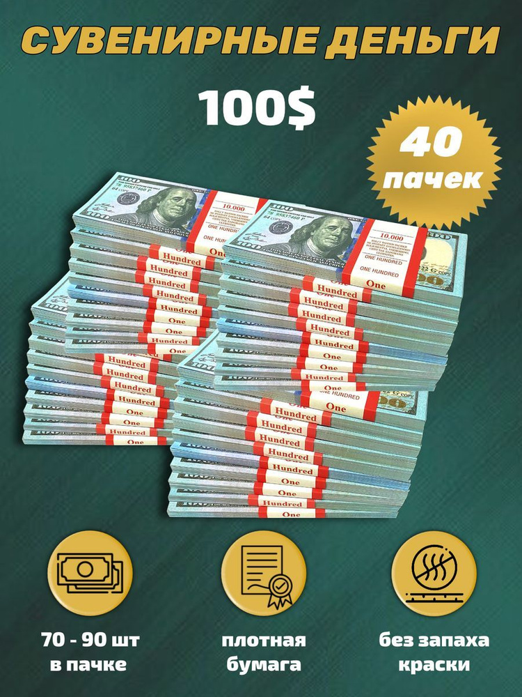Деньги сувенирные игрушечные купюры номинал 100 новых долларов , 40 пачек  #1