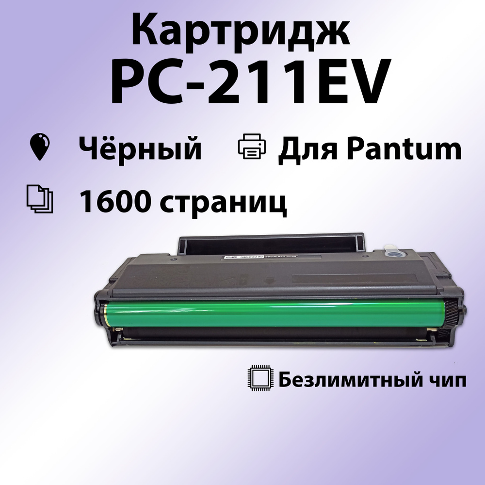 Картридж RC PC-211EV для Pantum P2200 /P2207 /P2500 /P2500W /M6500 /M6550 /M6600 (1600 стр.), (безлимитный #1