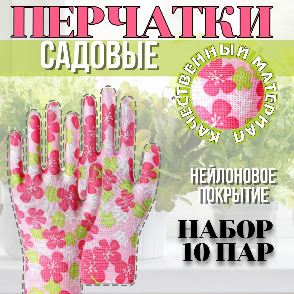 Хозяйственные перчатки / садовые перчатки нейлоновые 10 пар  #1