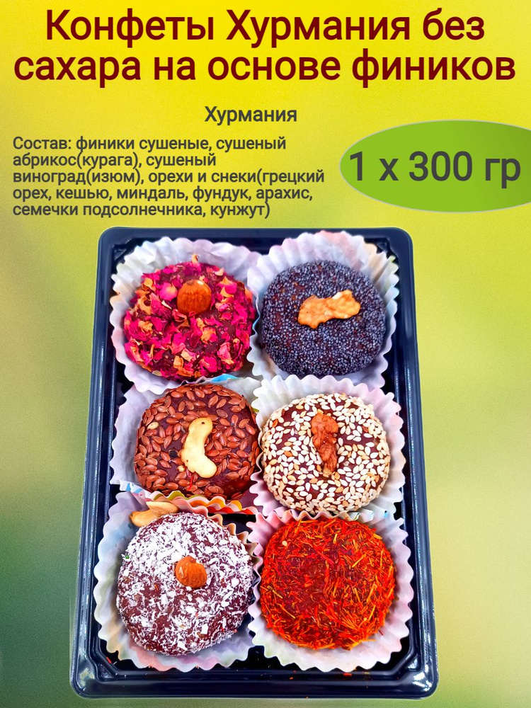 Конфеты Хурмания без сахара,(круг), 300 гр. #1
