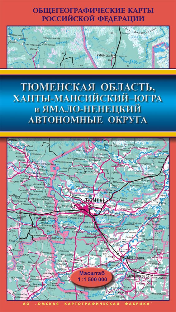 Общегеографическая карта Тюменской области. Ханты-Мансийский-Югра АО, Ямало-Ненецкий АО, складная  #1