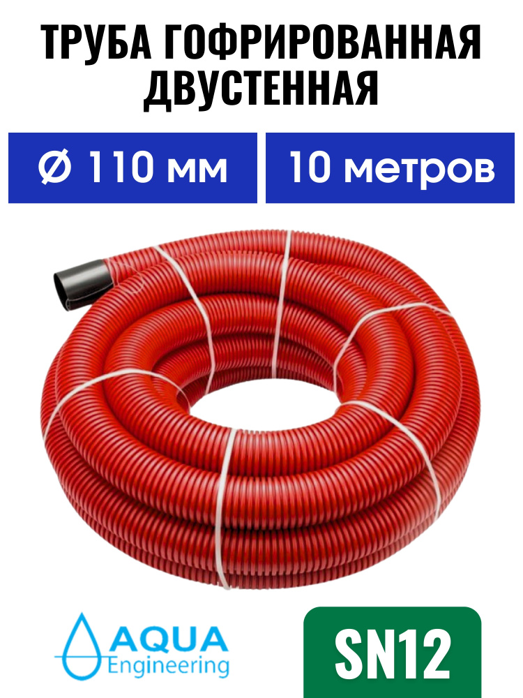 Труба 110 мм SN 12 (10 м) гофрированная двустенная, дренажная, ливневая, для кабеля красная  #1