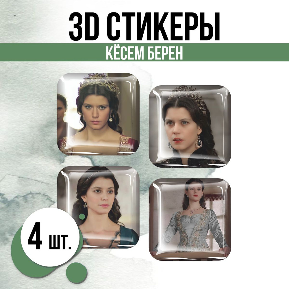 Наклейки на телефон 3D стикеры Кёсем Берен Великолепный век  #1
