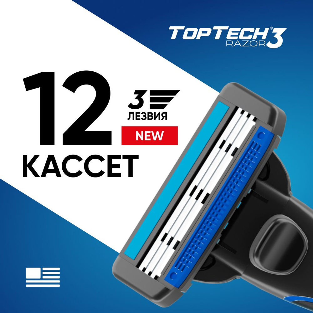 Сменные кассеты TopTech Razor 3.12шт. Идеально совместимые со станками известного бренда  #1