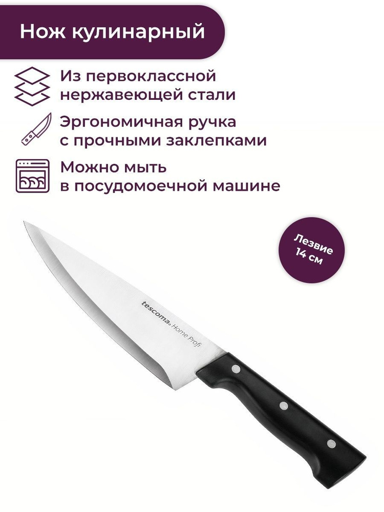 Нож кулинарный Tescoma HOME PROFI, 14 см #1