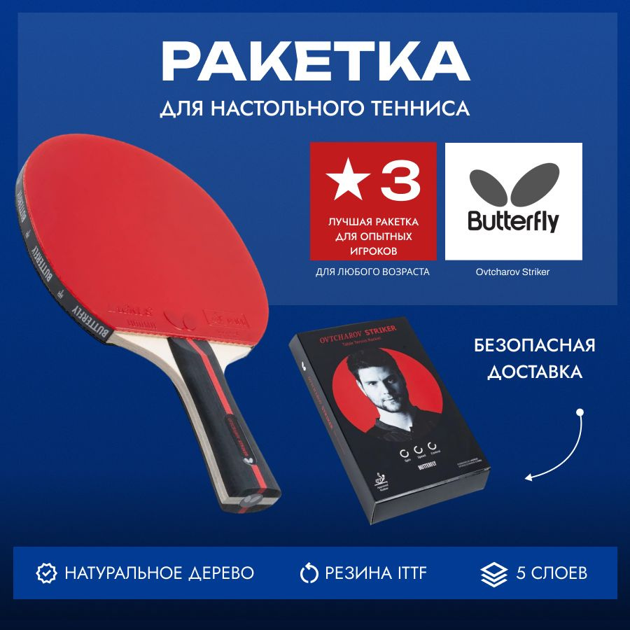 Ракетка для настольного тенниса Butterfly Ovtcharov Striker #1