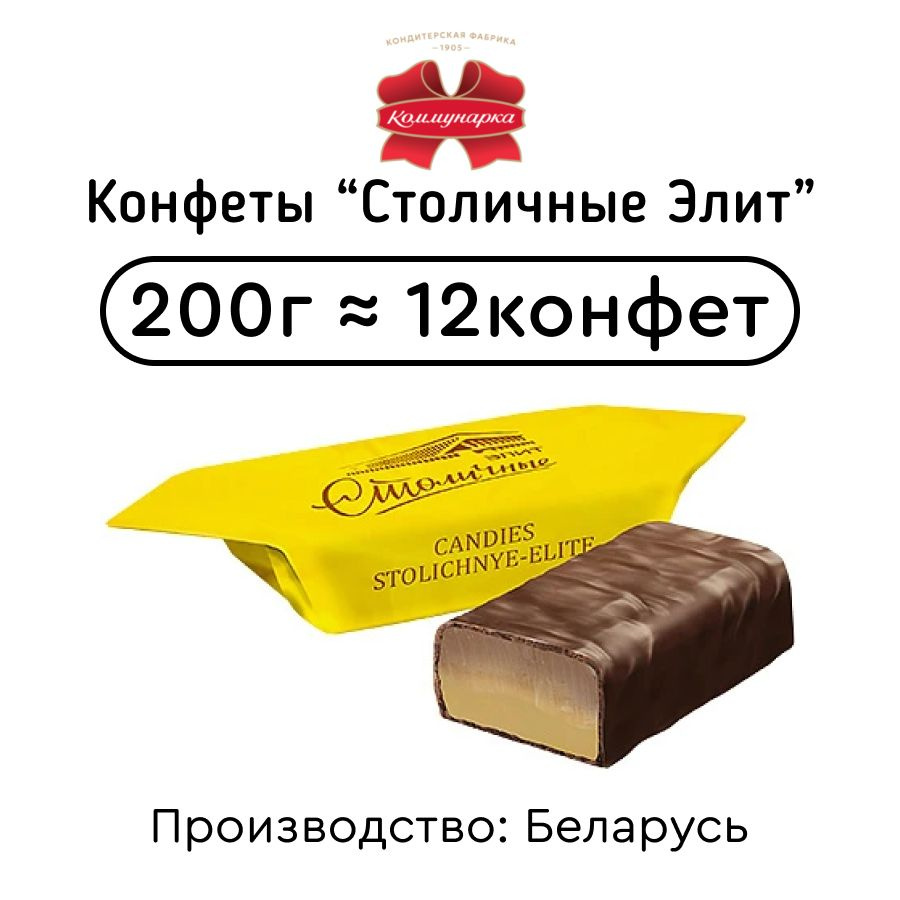Конфеты шоколадные с ликером "Столичные Элит" 200г #1