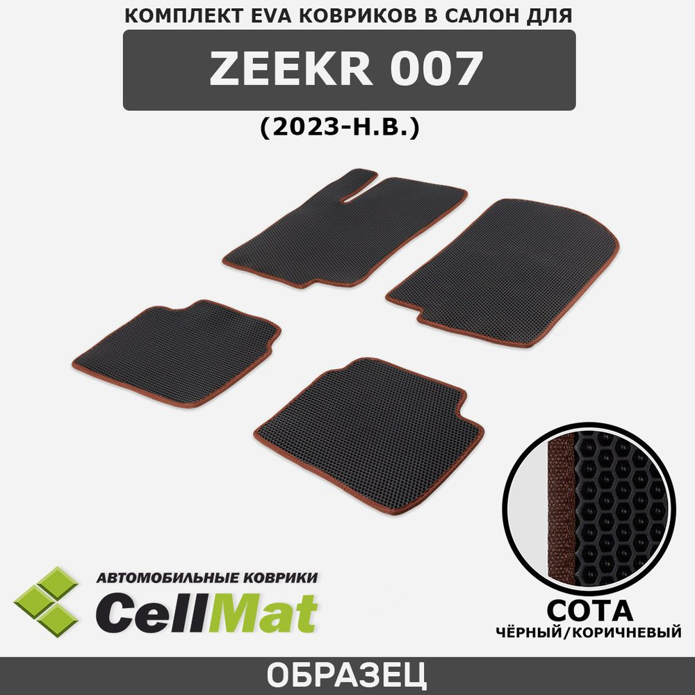 ЭВА ЕВА EVA коврики CellMat в салон Zeekr 007, Зикр 007, 2023-н.в. #1