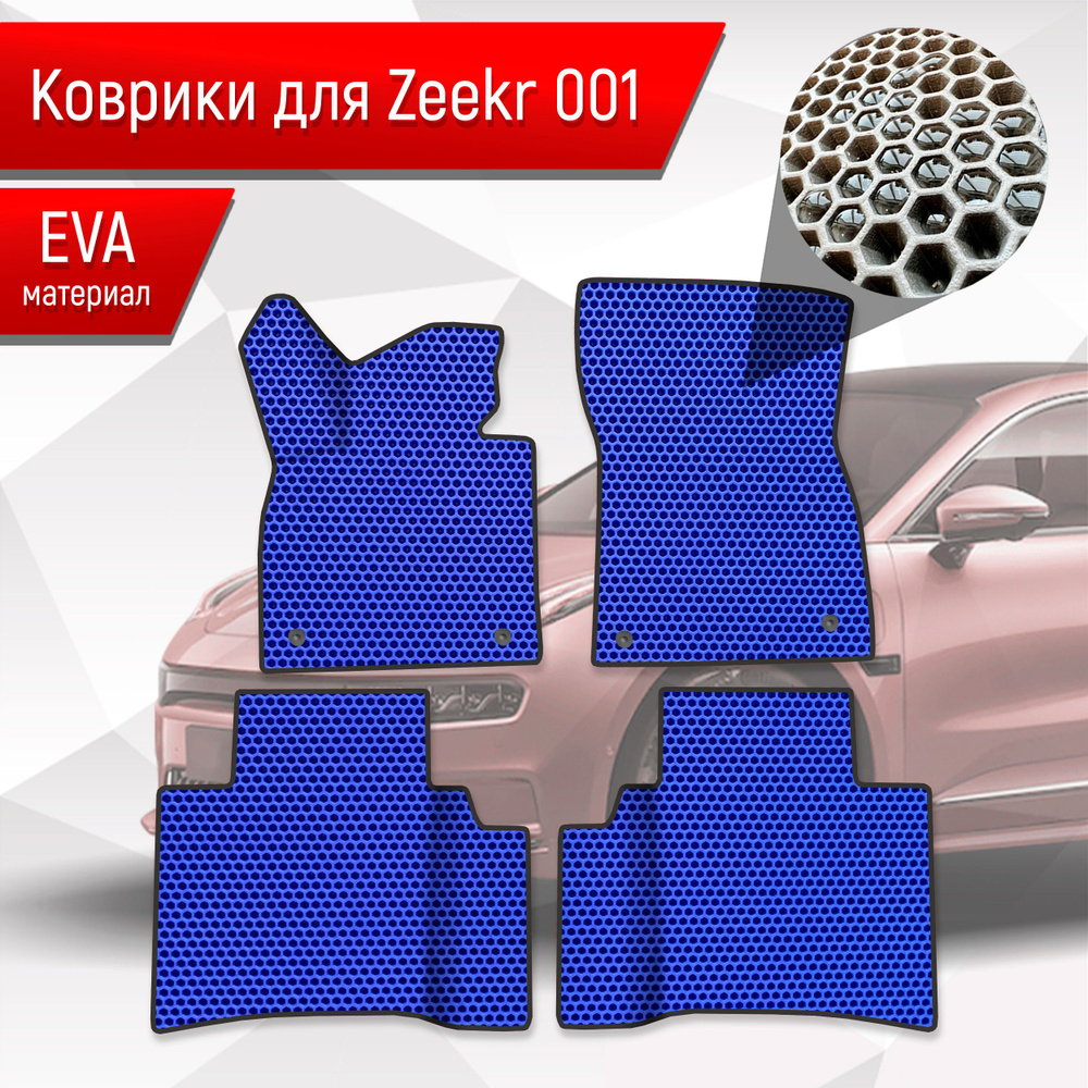 Коврики ЭВА СОТА для авто Zeekr / Зикер 001 2022+ Синий с Чёрным кантом  #1