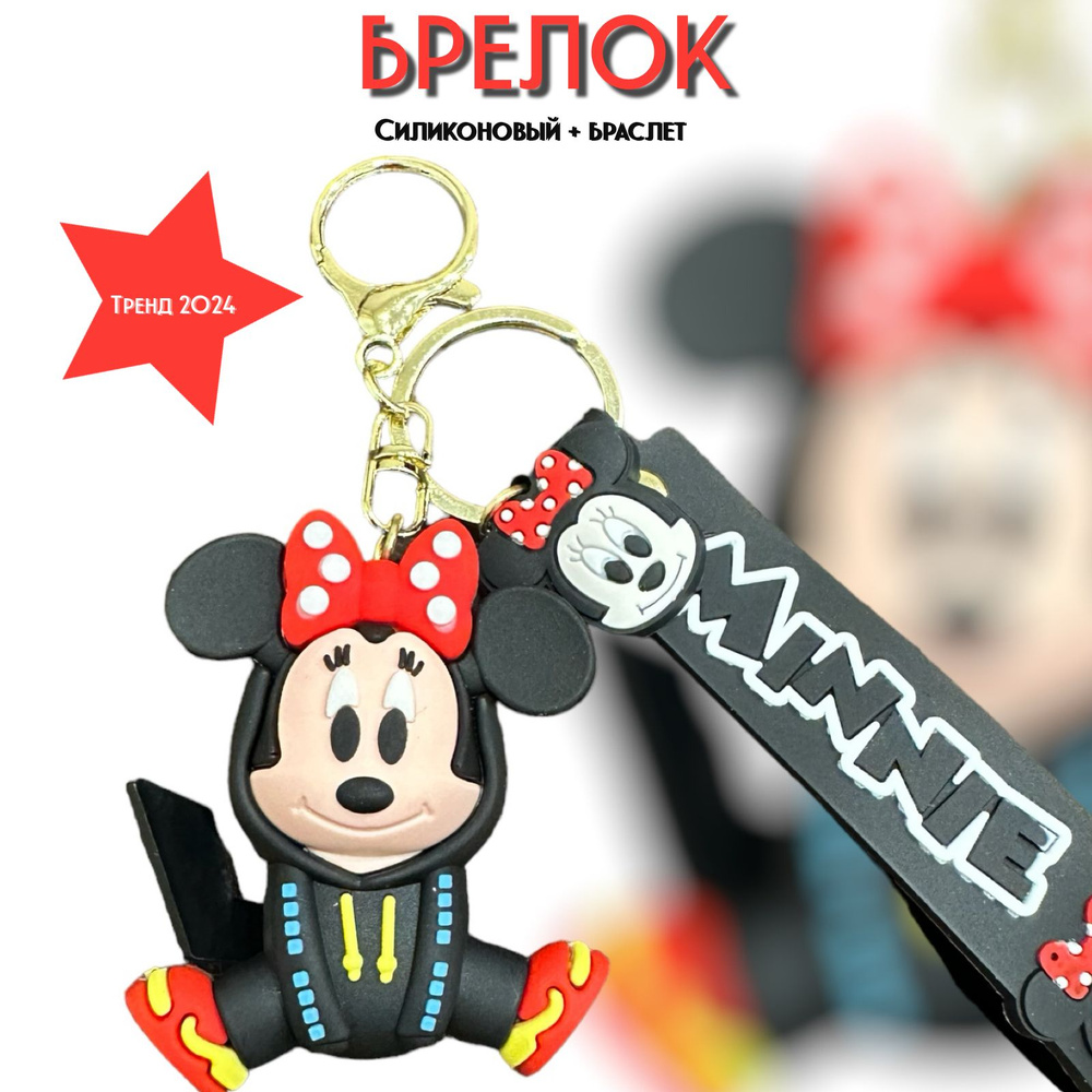 Брелок-игрушка Минни Маус спорт/ Minnie Mouse для ключей, сумки, рюкзака  #1