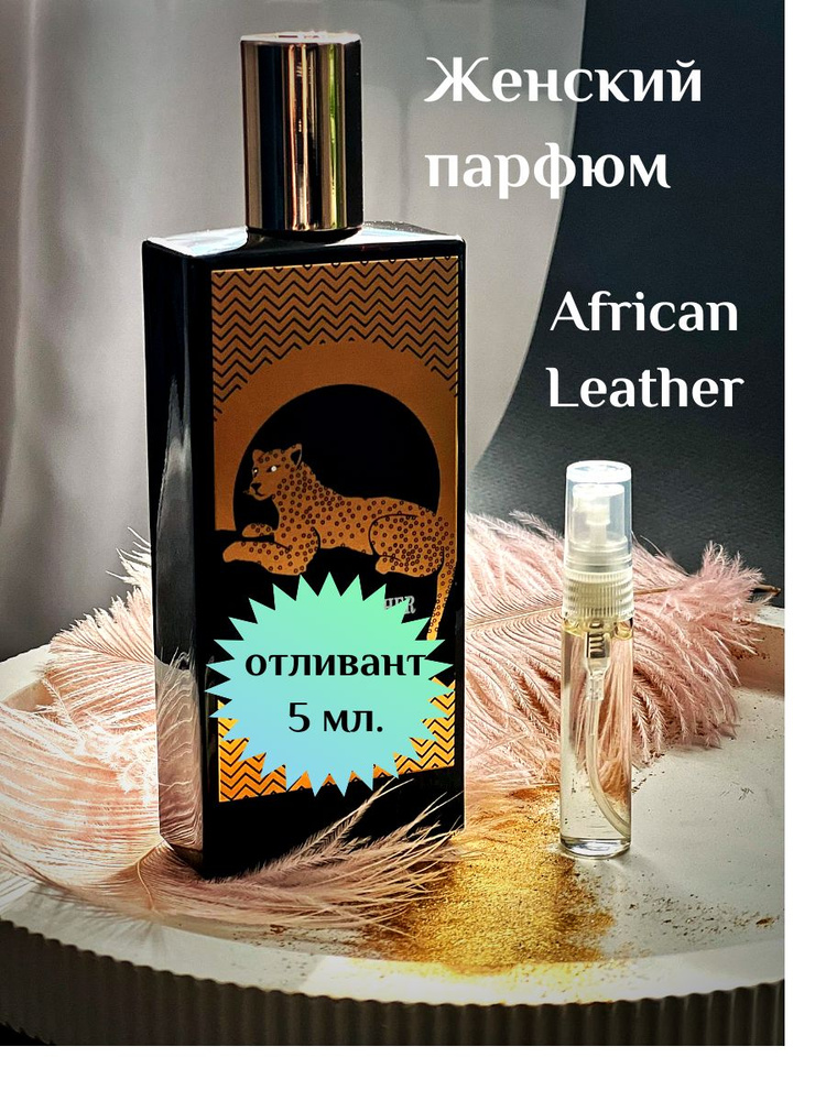 Esthete Parfume Наливная парфюмерия отливант духов African Leather 5 мл  #1