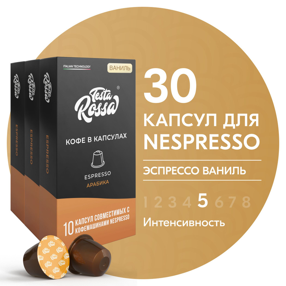 Кофе в капсулах Nespresso "Эспрессо ВАНИЛЬ", 30 шт. Капсульный неспрессо для кофемашины  #1
