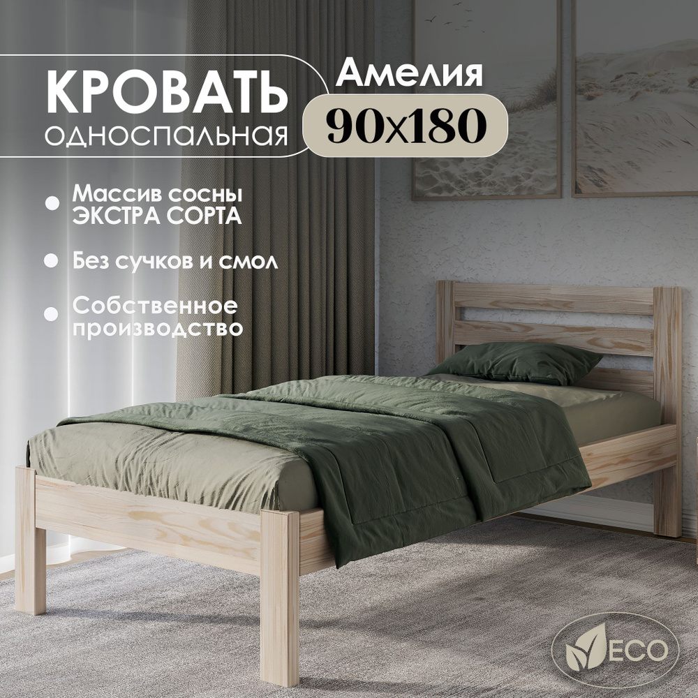 Кровать односпальная деревянная 90х180см АМЕЛИЯ, массив сосны, БЕЗ ПОКРАСКИ  #1